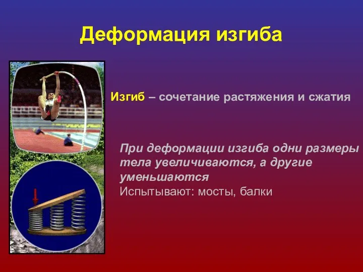 Деформация изгиба Изгиб – сочетание растяжения и сжатия При деформации