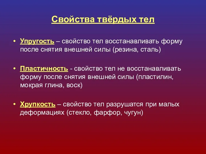 Свойства твёрдых тел Упругость – свойство тел восстанавливать форму после