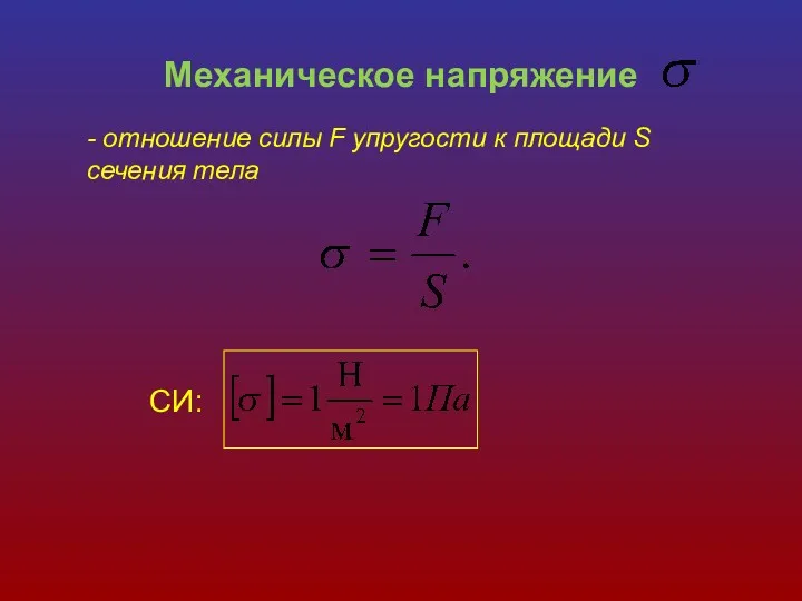 Механическое напряжение - отношение силы F упругости к площади S сечения тела СИ: