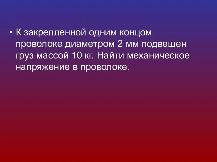 К закрепленной одним концом проволоке диаметром 2 мм подвешен груз