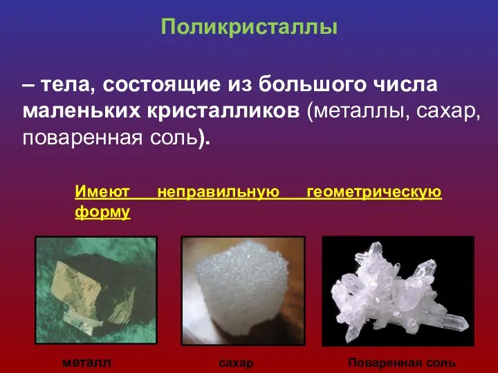 сахар Поваренная соль – тела, состоящие из большого числа маленьких