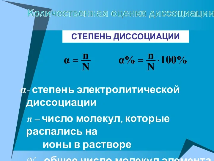 - степень электролитической диссоциации n – число молекул, которые распались