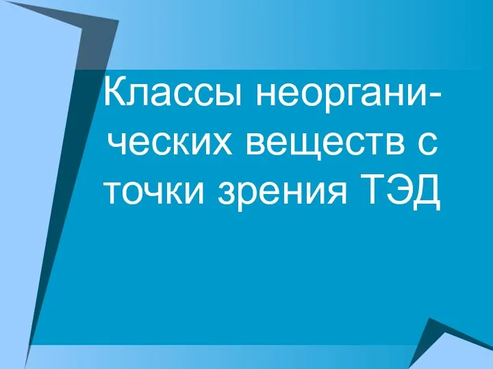 Классы неоргани-ческих веществ с точки зрения ТЭД