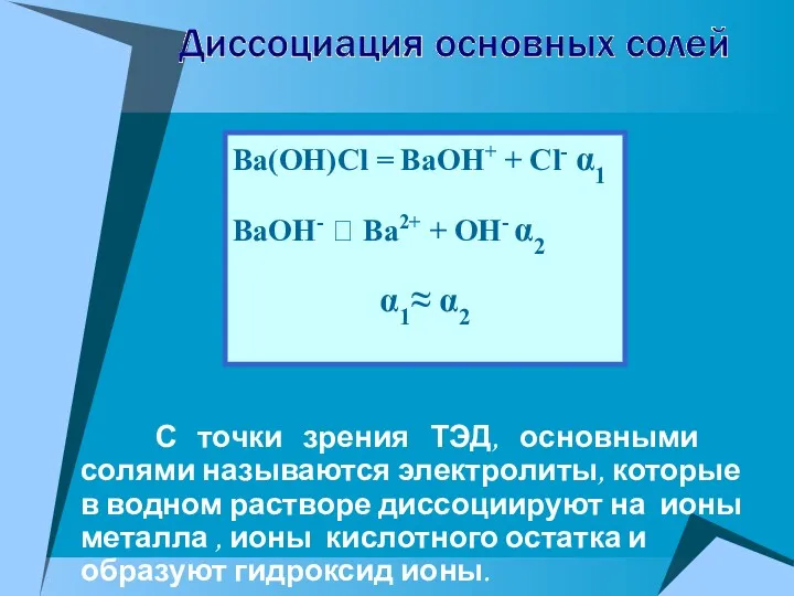 С точки зрения ТЭД, основными солями называются электролиты, которые в