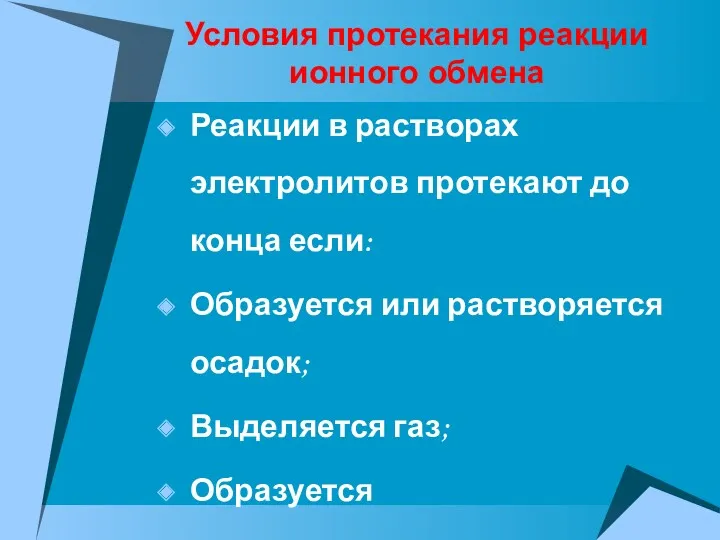 Реакции в растворах электролитов протекают до конца если: Образуется или