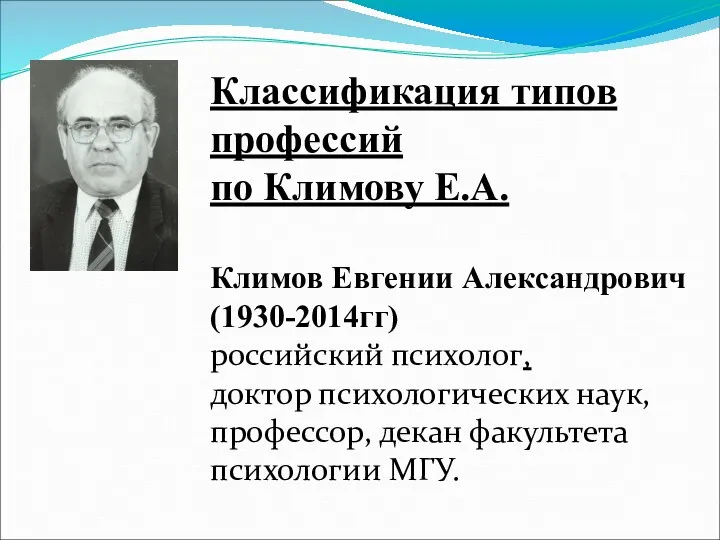 Классификация типов профессий по Климову Е.А. Климов Евгении Александрович (1930-2014гг)