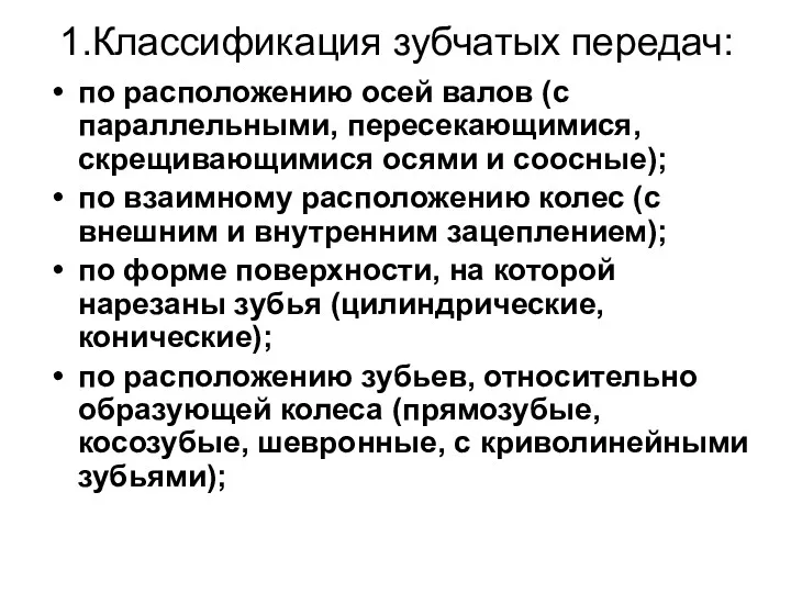 1.Классификация зубчатых передач: по расположению осей валов (с параллельными, пересекающимися,