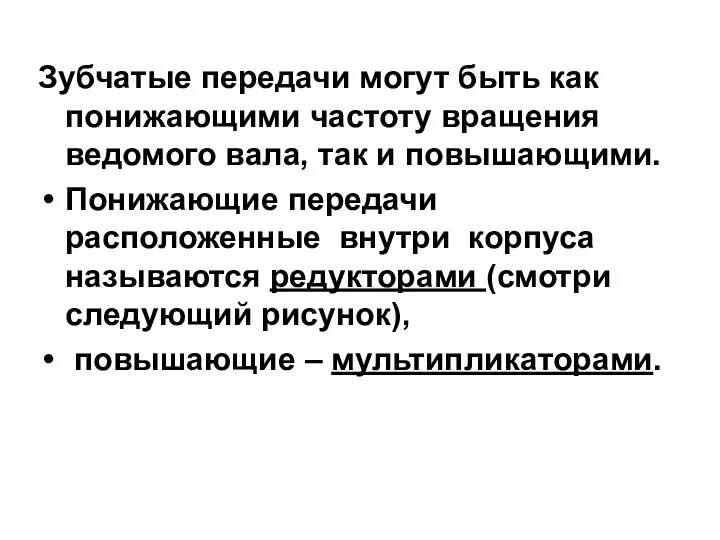 Зубчатые передачи могут быть как понижающими частоту вращения ведомого вала,