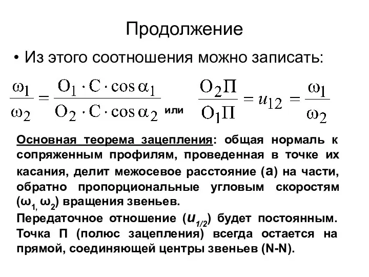 Продолжение Из этого соотношения можно записать: . или Основная теорема зацепления: общая нормаль