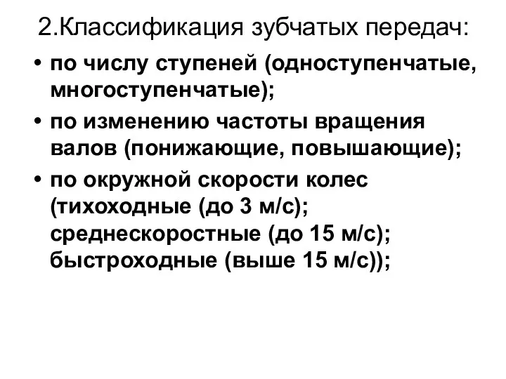 2.Классификация зубчатых передач: по числу ступеней (одноступенчатые, многоступенчатые); по изменению частоты вращения валов