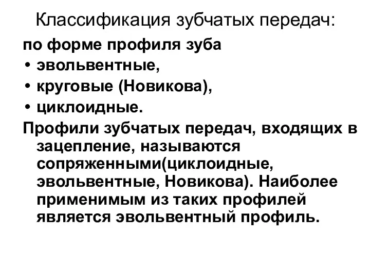 Классификация зубчатых передач: по форме профиля зуба эвольвентные, круговые (Новикова),