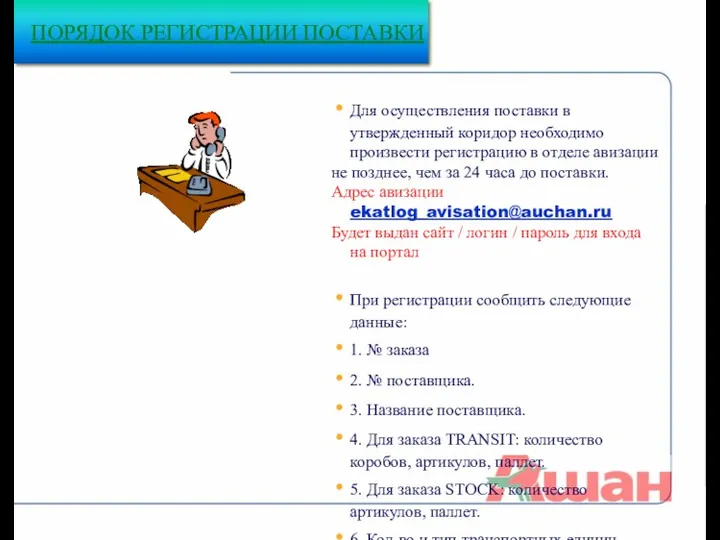 Для осуществления поставки в утвержденный коридор необходимо произвести регистрацию в