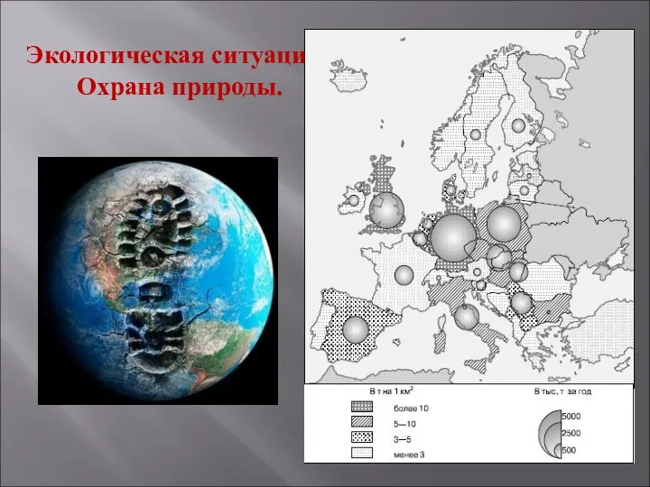 Экологическая ситуация. Охрана природы.