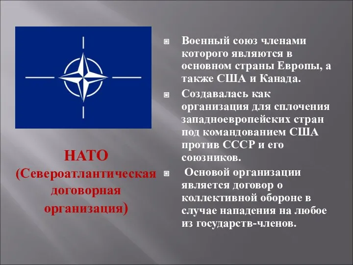 НАТО (Североатлантическая договорная организация) Военный союз членами которого являются в