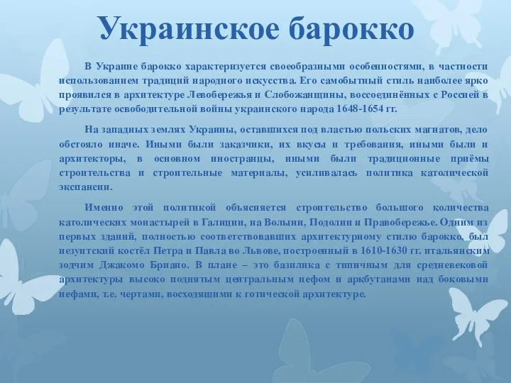 Украинское барокко В Украине барокко характеризуется своеобразными особенностями, в частности