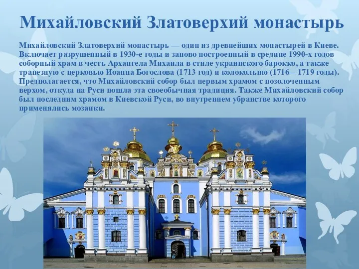 Михайловский Златоверхий монастырь Михайловский Златоверхий монастырь — один из древнейших