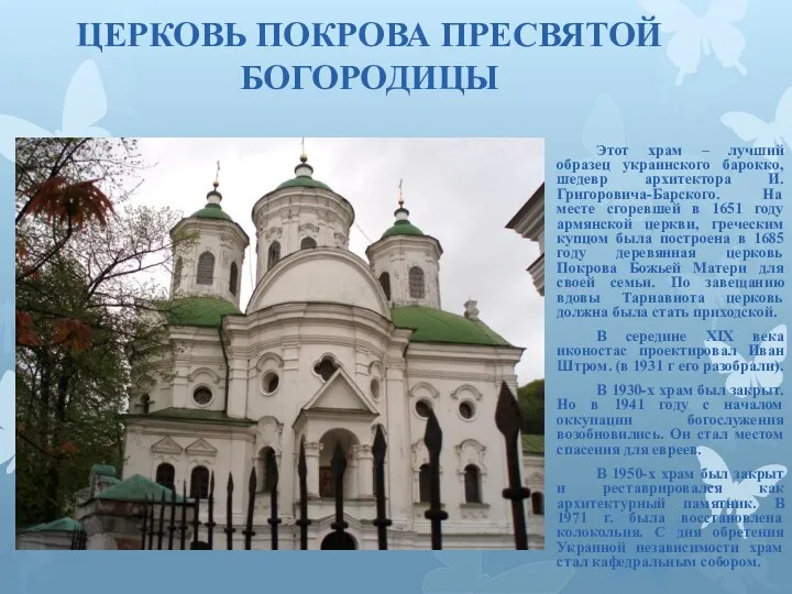 ЦЕРКОВЬ ПОКРОВА ПРЕСВЯТОЙ БОГОРОДИЦЫ Этот храм – лучший образец украинского