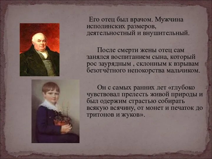 Его отец был врачом. Мужчина исполинских размеров, деятельностный и внушительный.