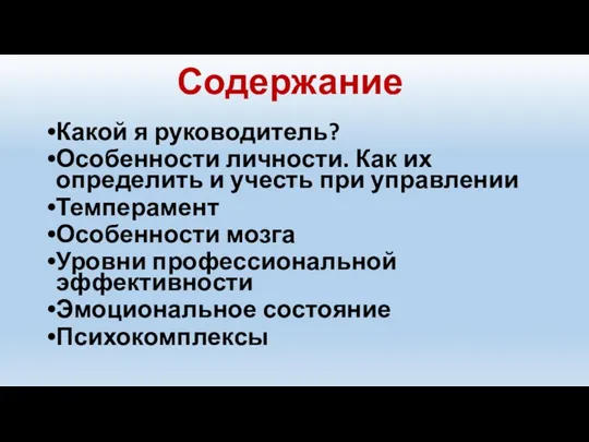 Содержание Какой я руководитель? Особенности личности. Как их определить и