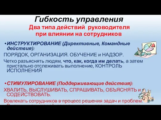 Гибкость управления Два типа действий руководителя при влиянии на сотрудников