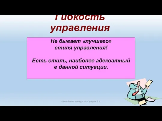 Гибкость управления Коуч и бизнес-тренер, к.п.н. Сусарова Е.В. Не бывает