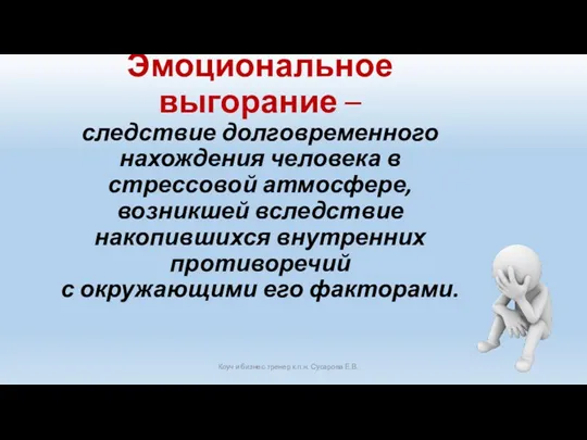 Эмоциональное выгорание – следствие долговременного нахождения человека в стрессовой атмосфере,