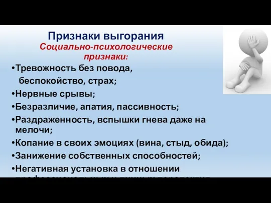 Признаки выгорания Социально-психологические признаки: Тревожность без повода, беспокойство, страх; Нервные