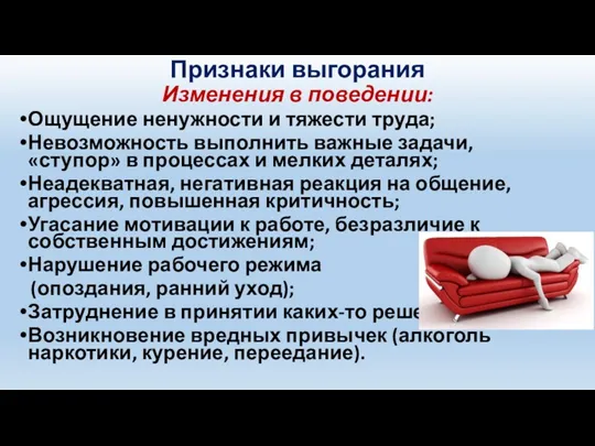 Признаки выгорания Изменения в поведении: Ощущение ненужности и тяжести труда;