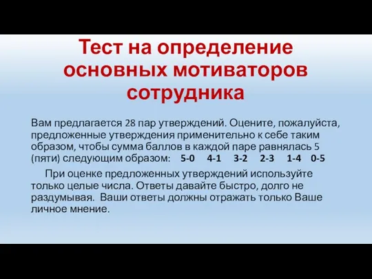 Тест на определение основных мотиваторов сотрудника Вам предлагается 28 пар