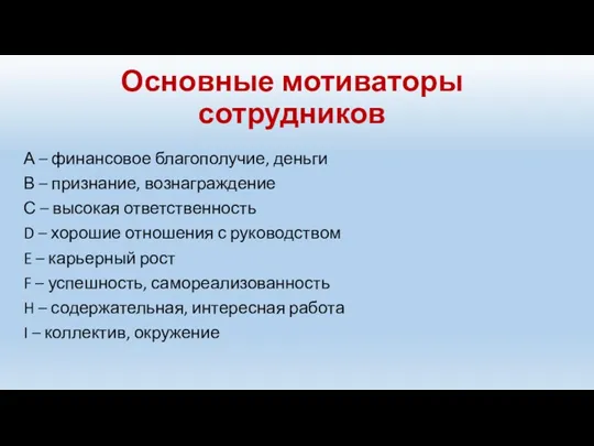 Основные мотиваторы сотрудников А – финансовое благополучие, деньги В –