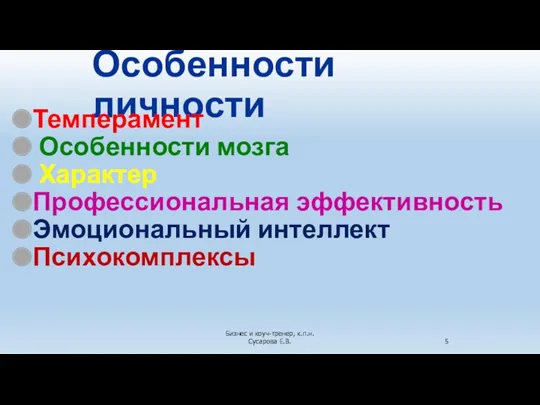 Бизнес и коуч-тренер, к.п.н. Сусарова Е.В. Особенности личности Темперамент Особенности