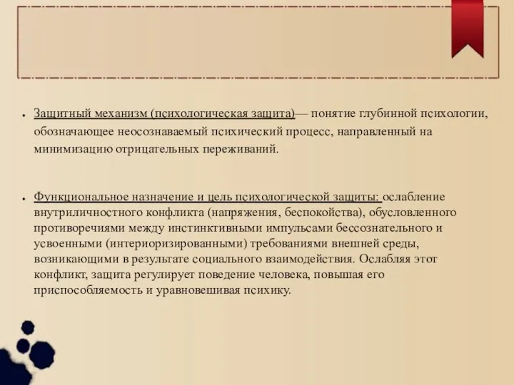 Защитный механизм (психологическая защита)— понятие глубинной психологии, обозначающее неосознаваемый психический