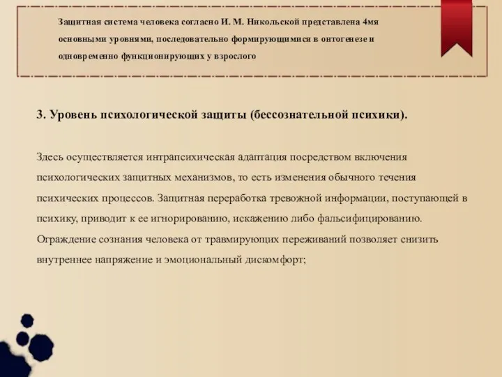 3. Уровень психологической защиты (бессознательной психики). Здесь осуществляется интрапсихическая адаптация