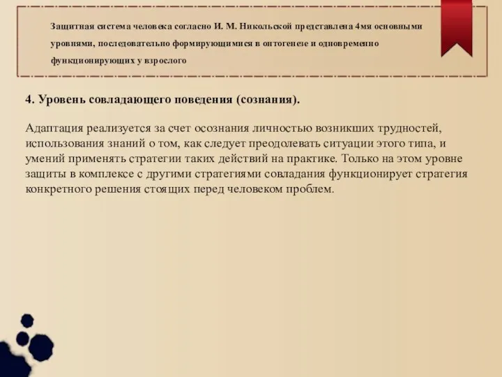 4. Уровень совладающего поведения (сознания). Адаптация реализуется за счет осознания