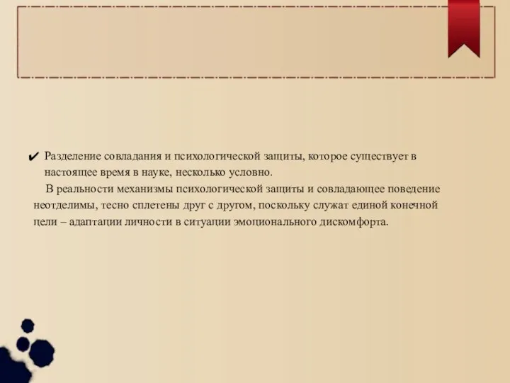 Разделение совладания и психологической защиты, которое существует в настоящее время