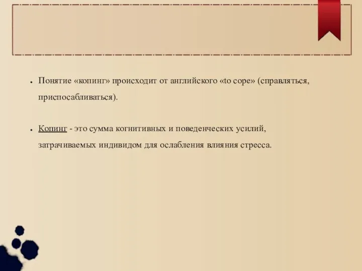 Понятие «копинг» происходит от английского «to cope» (справляться, приспосабливаться). Копинг