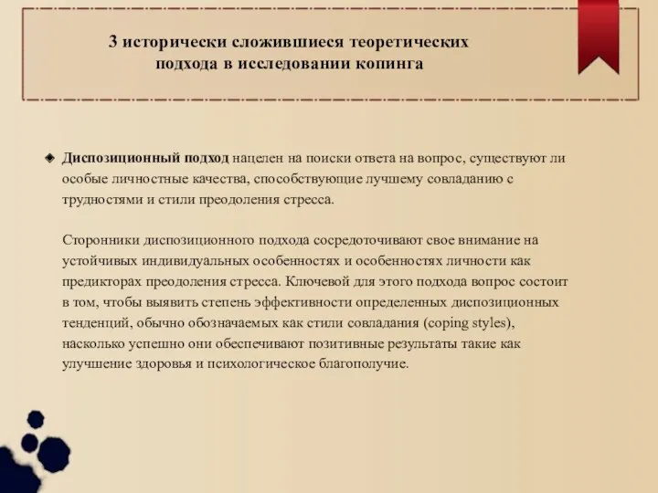 3 исторически сложившиеся теоретических подхода в исследовании копинга Диспозиционный подход