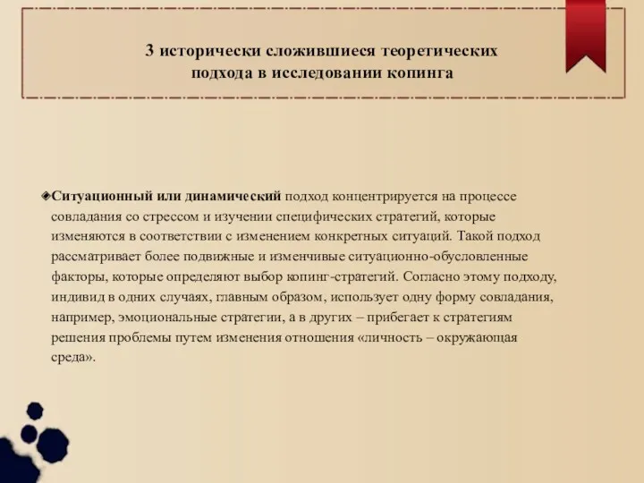 Ситуационный или динамический подход концентрируется на процессе совладания со стрессом