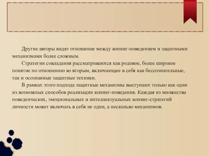 Другие авторы видят отношение между копинг-поведением и защитными механизмами более