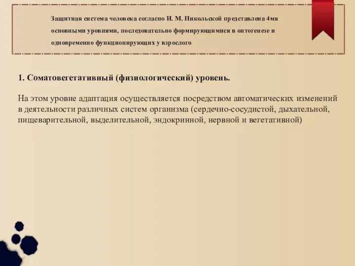 1. Соматовегетативный (физиологический) уровень. На этом уровне адаптация осуществляется посредством