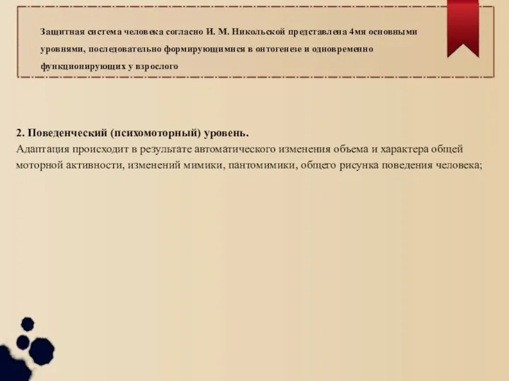 Защитная система человека согласно И. М. Никольской представлена 4мя основными