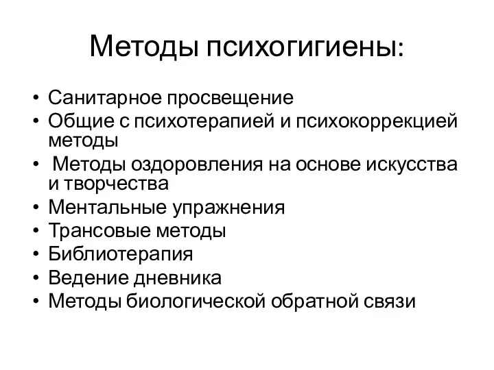 Методы психогигиены: Санитарное просвещение Общие с психотерапией и психокоррекцией методы