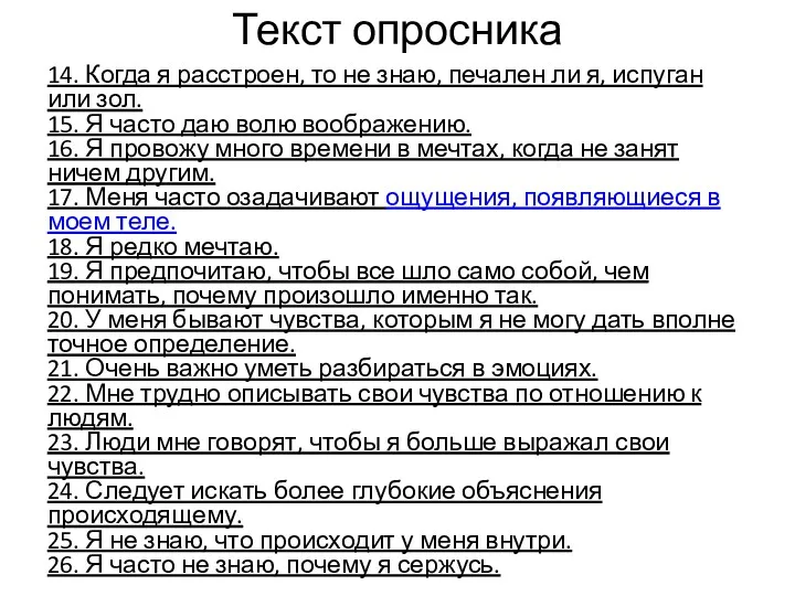 Текст опросника 14. Когда я расстроен, то не знаю, печален