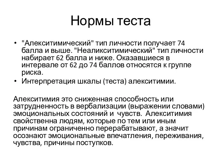 Нормы теста "Алекситимический" тип личности получает 74 балла и выше.