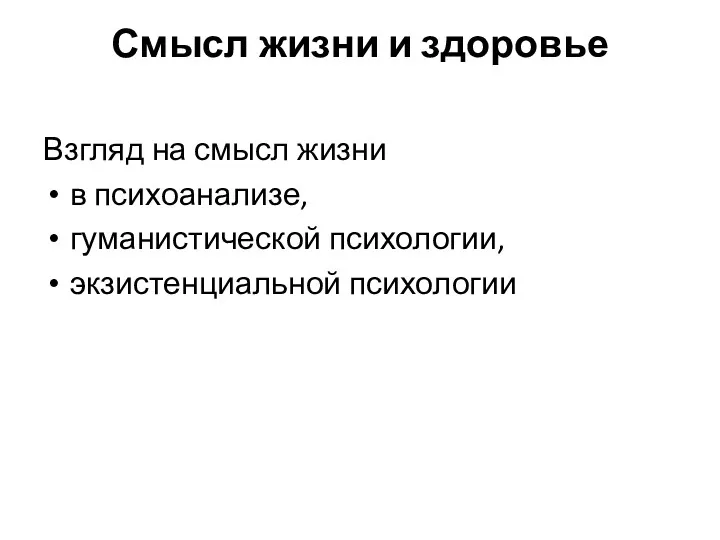 Смысл жизни и здоровье Взгляд на смысл жизни в психоанализе, гуманистической психологии, экзистенциальной психологии