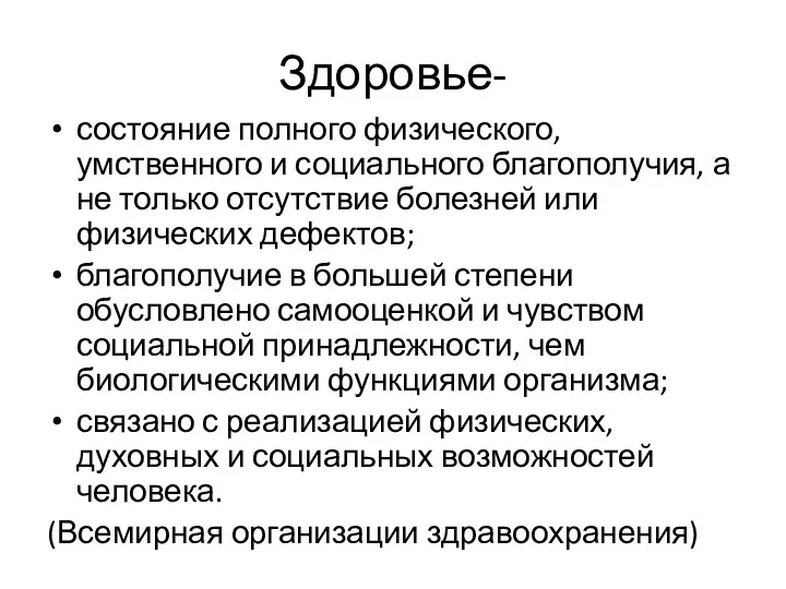 Здоровье- состояние полного физического, умственного и социального благополучия, а не