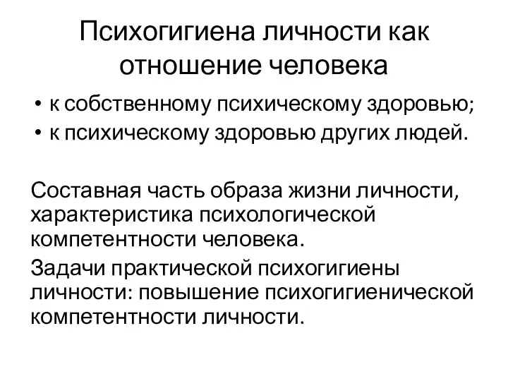 Психогигиена личности как отношение человека к собственному психическому здоровью; к