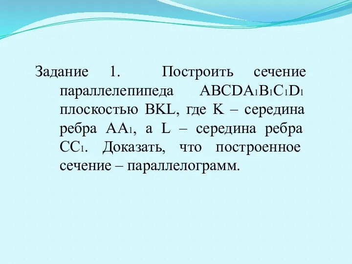 Задание 1. Построить сечение параллелепипеда ABCDA1B1C1D1 плоскостью BKL, где K