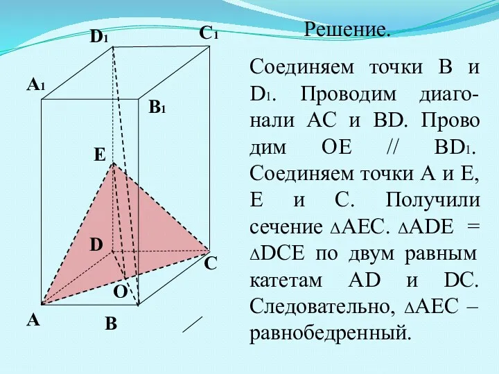 A B C D A1 B1 C1 D1 E Решение.