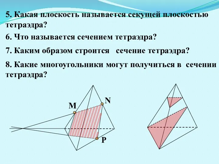 8. Какие многоугольники могут получиться в сечении тетраэдра? 5. Какая